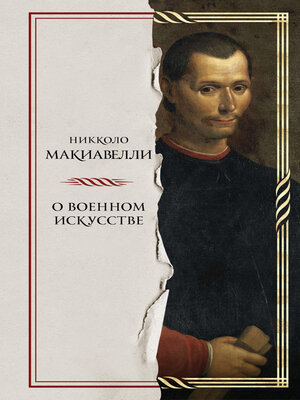 cover image of О военном искусстве
